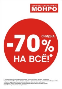 Распродажа в «Монро»: одежда со скидкой 70%